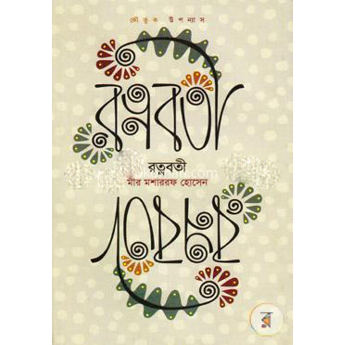Ratnaboti by Mir Mosharrof Hossain