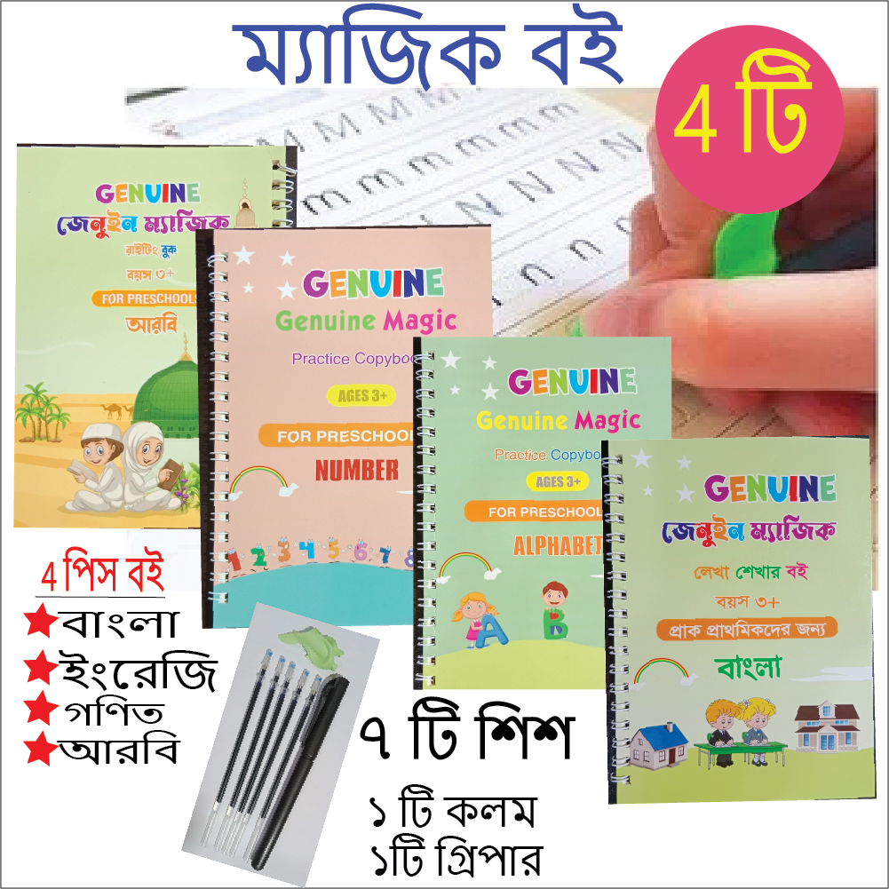 With  Arabi Kids Magic Handwritting Practice Book 4 Pcs set/3 PCS set (4 PCS-Bangla, English, Math and Arabi),(3 PCS-Bangla, English, Math). 