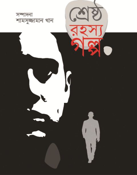 শ্রেষ্ঠ রহস্য গল্প