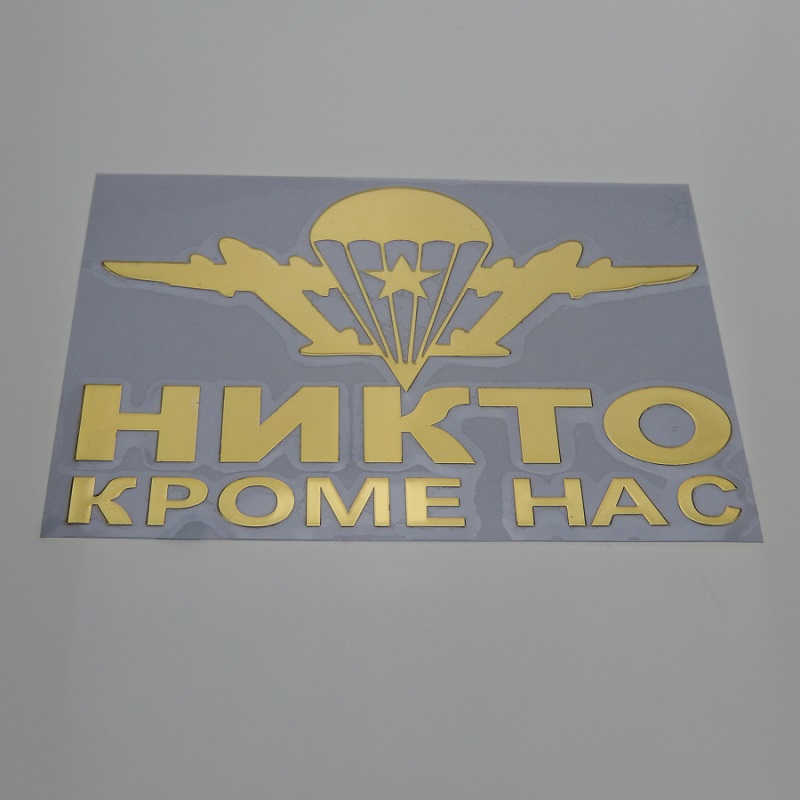 【DATA FROG Global MALL】95 x mm VDV motto Nobody but us car body metal sticker nikto nas Decal Decoration stickers Russian Airborne Troops