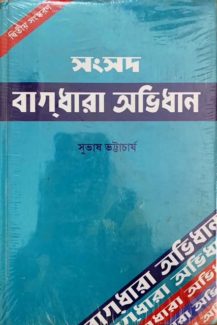 Samsad Bagdhara Abhidhan. 