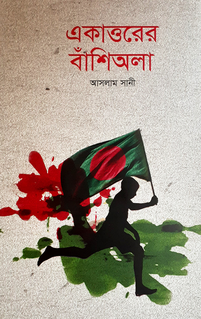 একাত্তরের বাঁশিঅলা -আসলাম সানী
