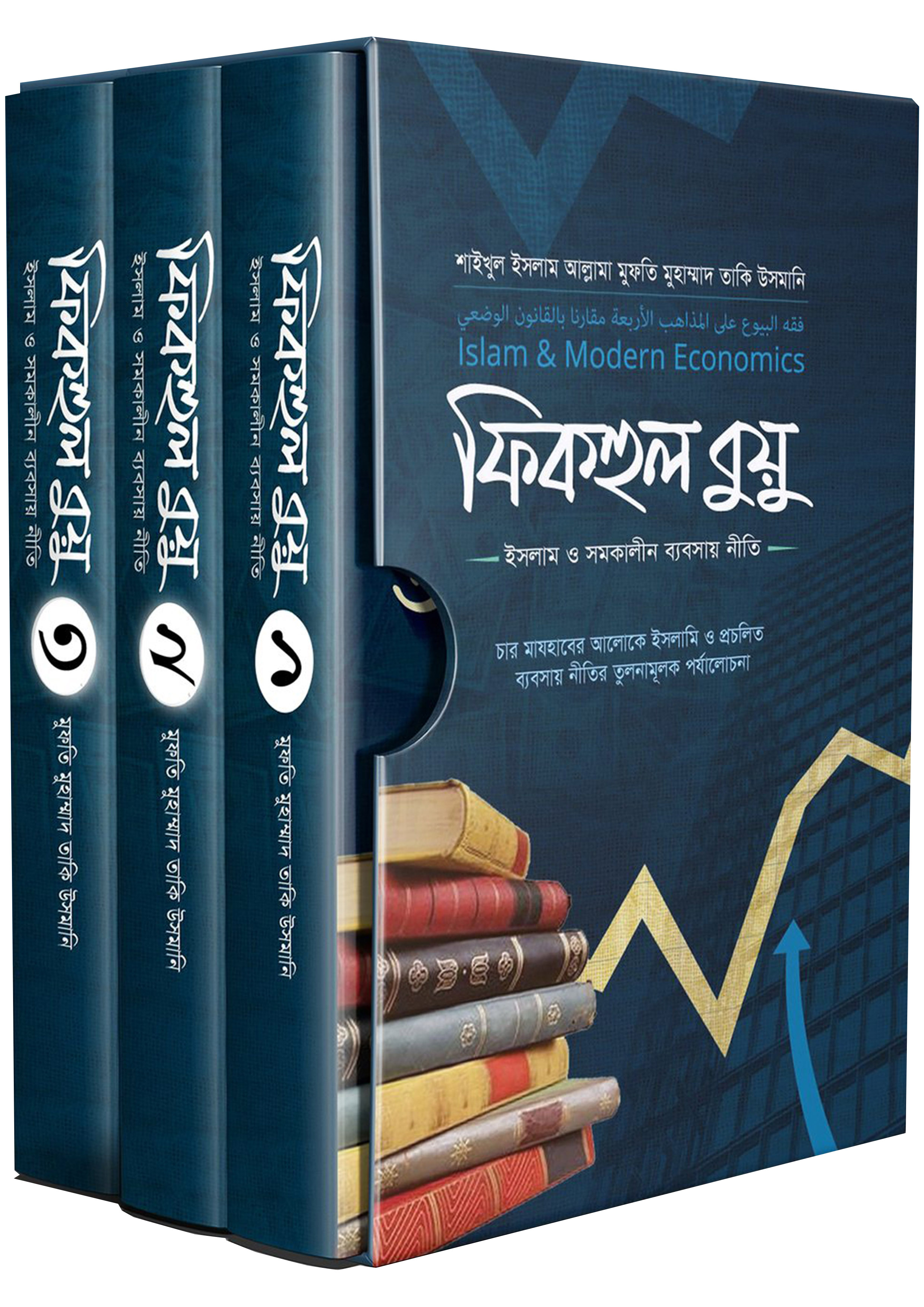 ফিকহুল বুয়ু : ইসলাম ও সমকালীন ব্যবসায় নীতি (১-৩ খণ্ড) (হার্ডকভার)