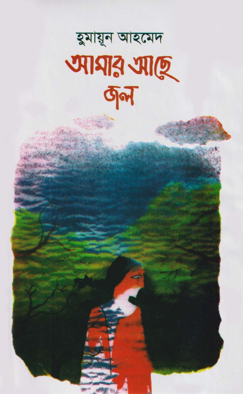 আমার আছে জল (হার্ডকভার)