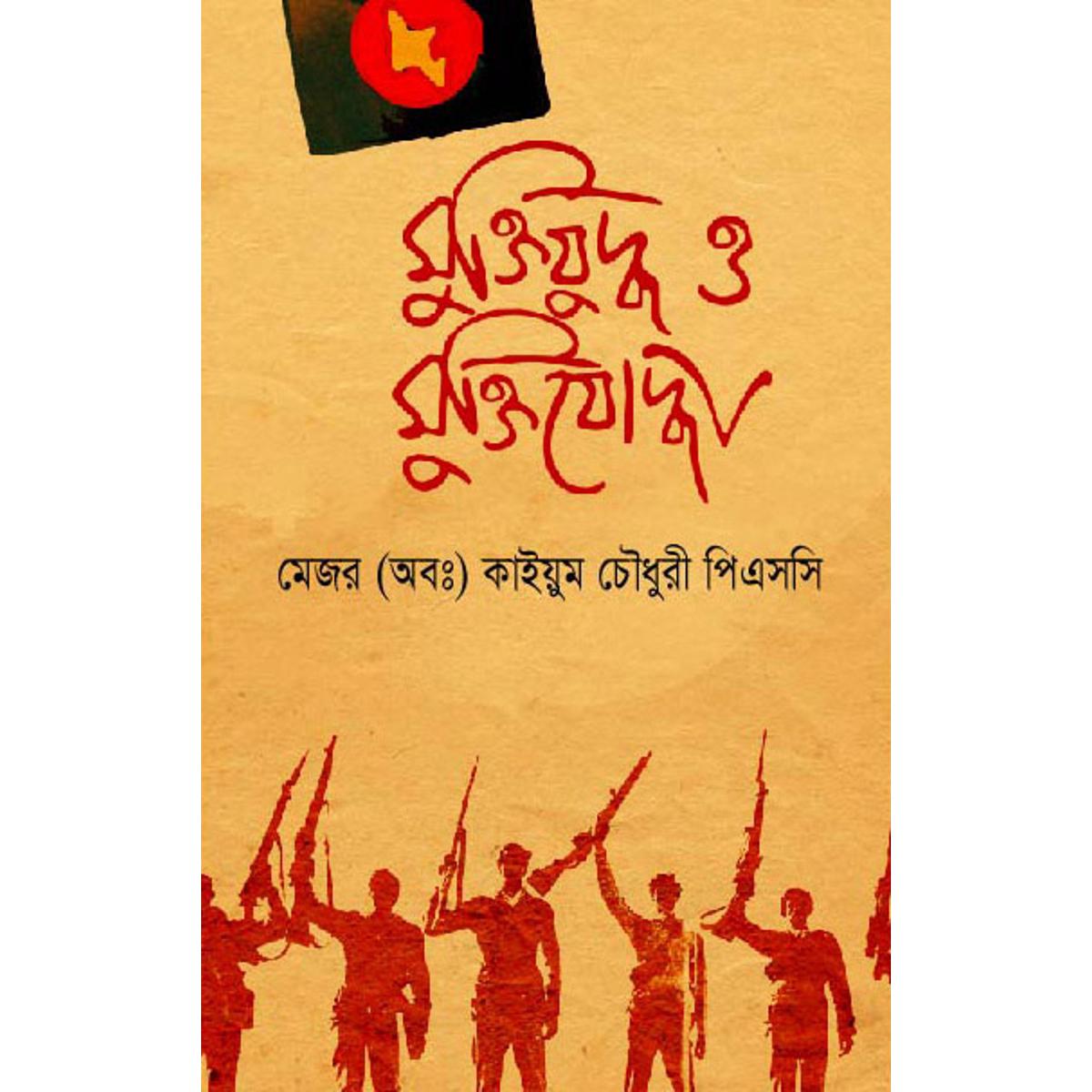 Muktizuddho O Muktizoddha