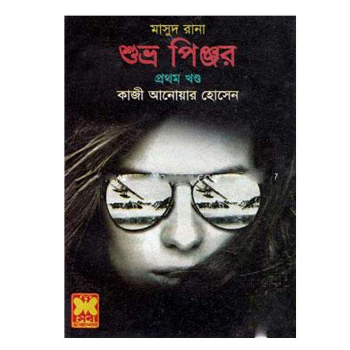 Masud Rana : Shobro Pinjor (1st Part) by Kazi Anwar Hossain