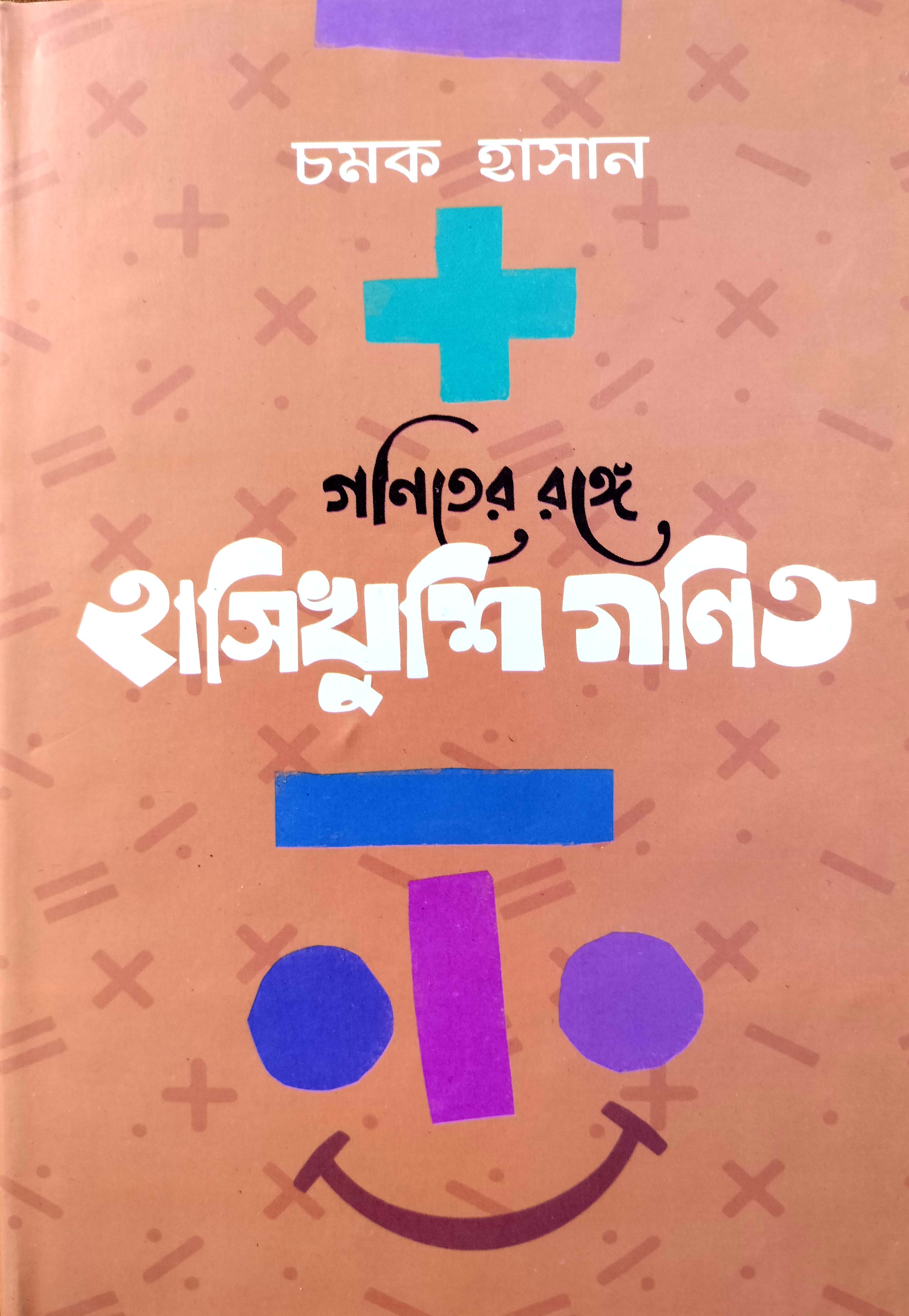 Ganiter Range: Hasikhushi Ganit- By Chamok Hasan (হার্ডকভার). 