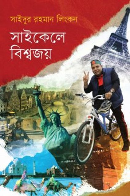 সাইকেলে বিশ্বজয় (হার্ডকভার)