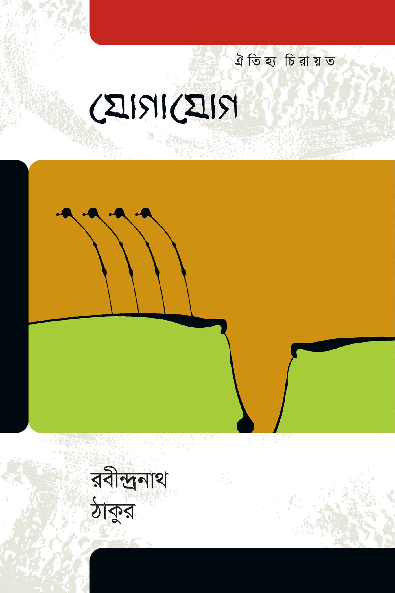 Jogajog by Rabindranath Tagore. 