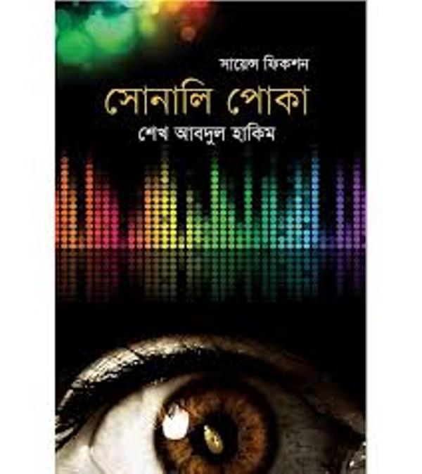 সোনালি পোকা (হার্ডকভার)