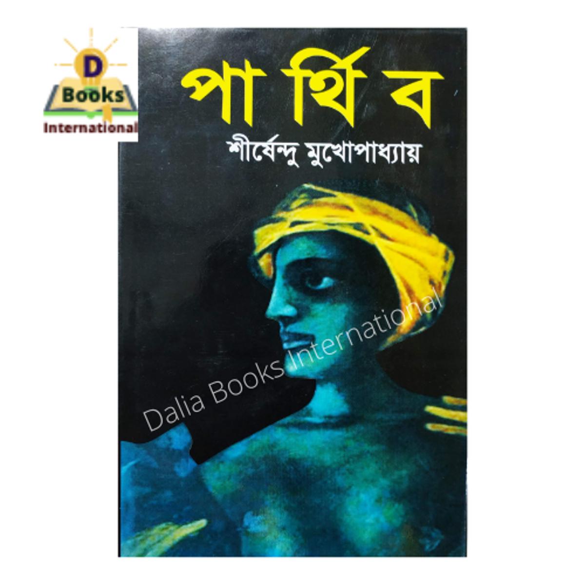 Parthib by Shirshendu Mukhopadhyay - Book - Book
