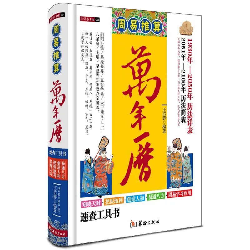 Book of Changes Calculating the Perpetual Calendar Figure Annotation Feng Shui Knowledge An auspicious Day According to the Chin. 