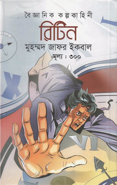 বৈজ্ঞানিক কল্পকাহিনী : রিটিন