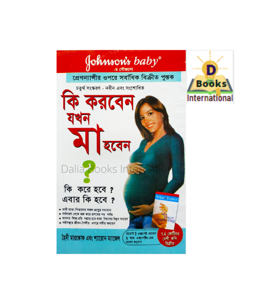 Ki Korben Zokhon Ma Hoben (কি করবেন যখন মা হবেন) By হৈদী মার্কঅফ. 