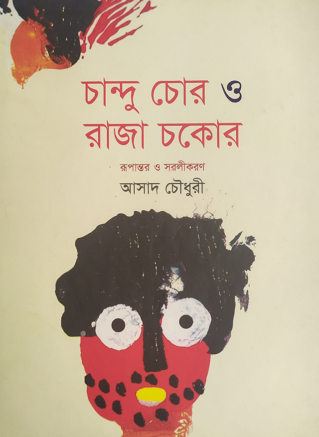 চান্দু চোর ও রাজা চকোর
