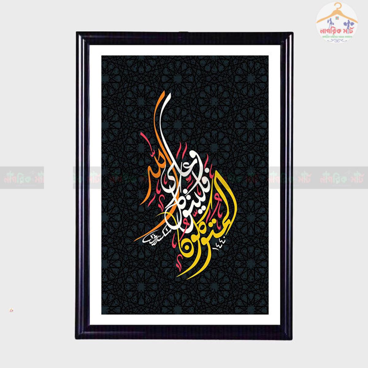 Islamic Arabic Calligraphy  Fiber Art Photo Frame Wallmate for Decoration- 2531 - Wall Frame