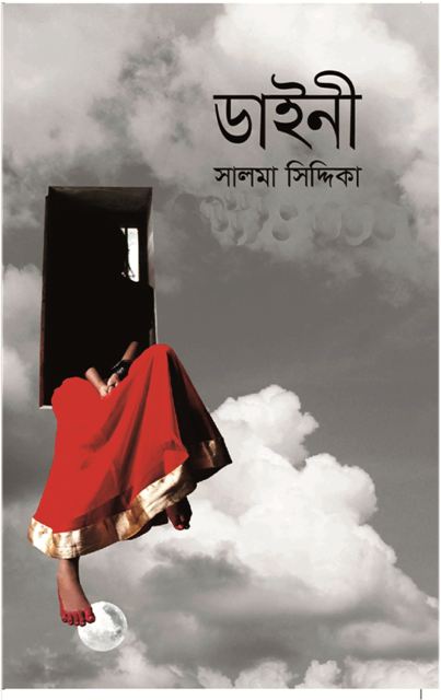 ডাইনী