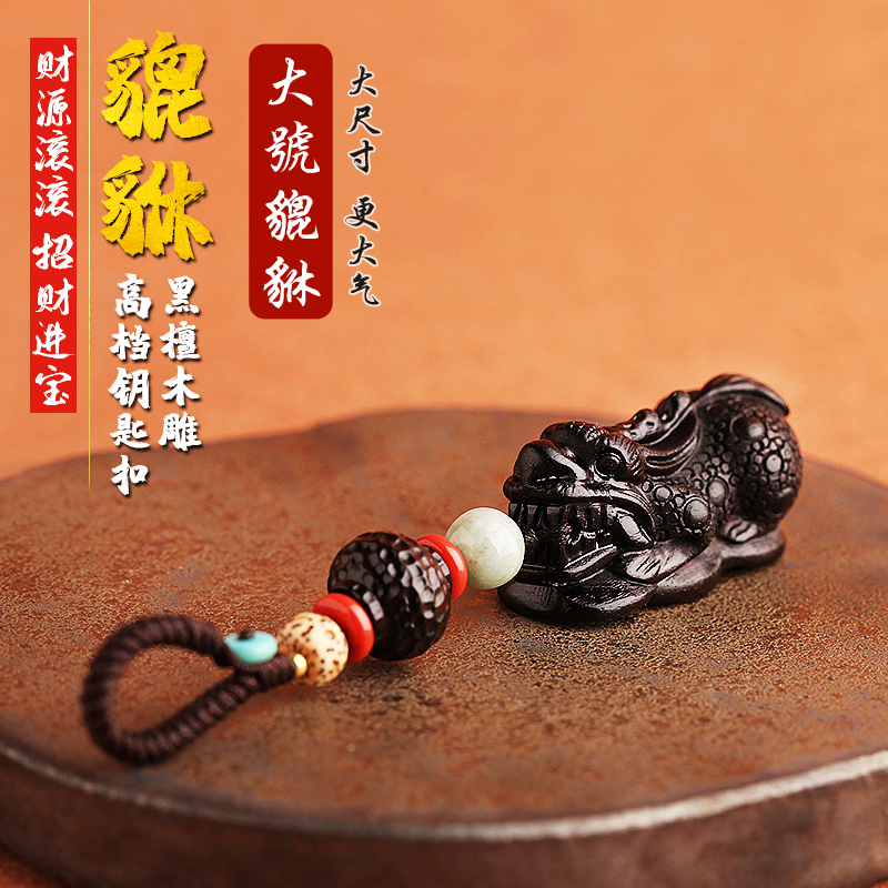 Pixiu keychain Handmade Rosewood Money Drawing Pi Xiu Key Chain Blackwood Car Key Ring Bag Hanging Ornaments. 