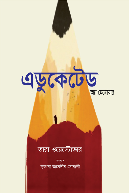 এডুকেটেড - একটি স্মৃতিকথা (পেপারব্যাক) Translated