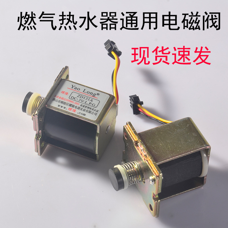 Water Heater Accessories Liquefied Gas Gas Water Heater Intake Valve Solenoid Valve Gas Valve Electromagnetic Suction ZD131 3V Valve