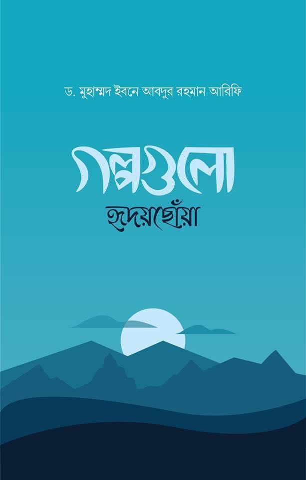 গল্পগুলো হৃদয়ছোঁয়া (হার্ডকভার)
