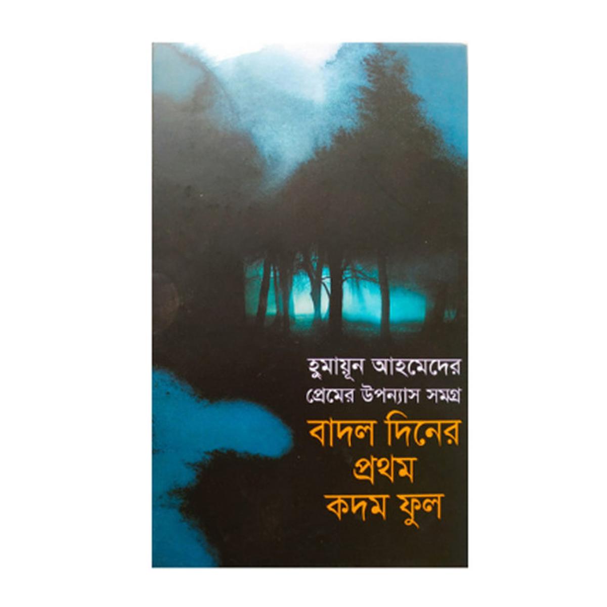 Badol Diner Prothom Kodom Ful (বাদল দিনের প্রথম কদম ফুল) by হুমায়ূন আহমেদ