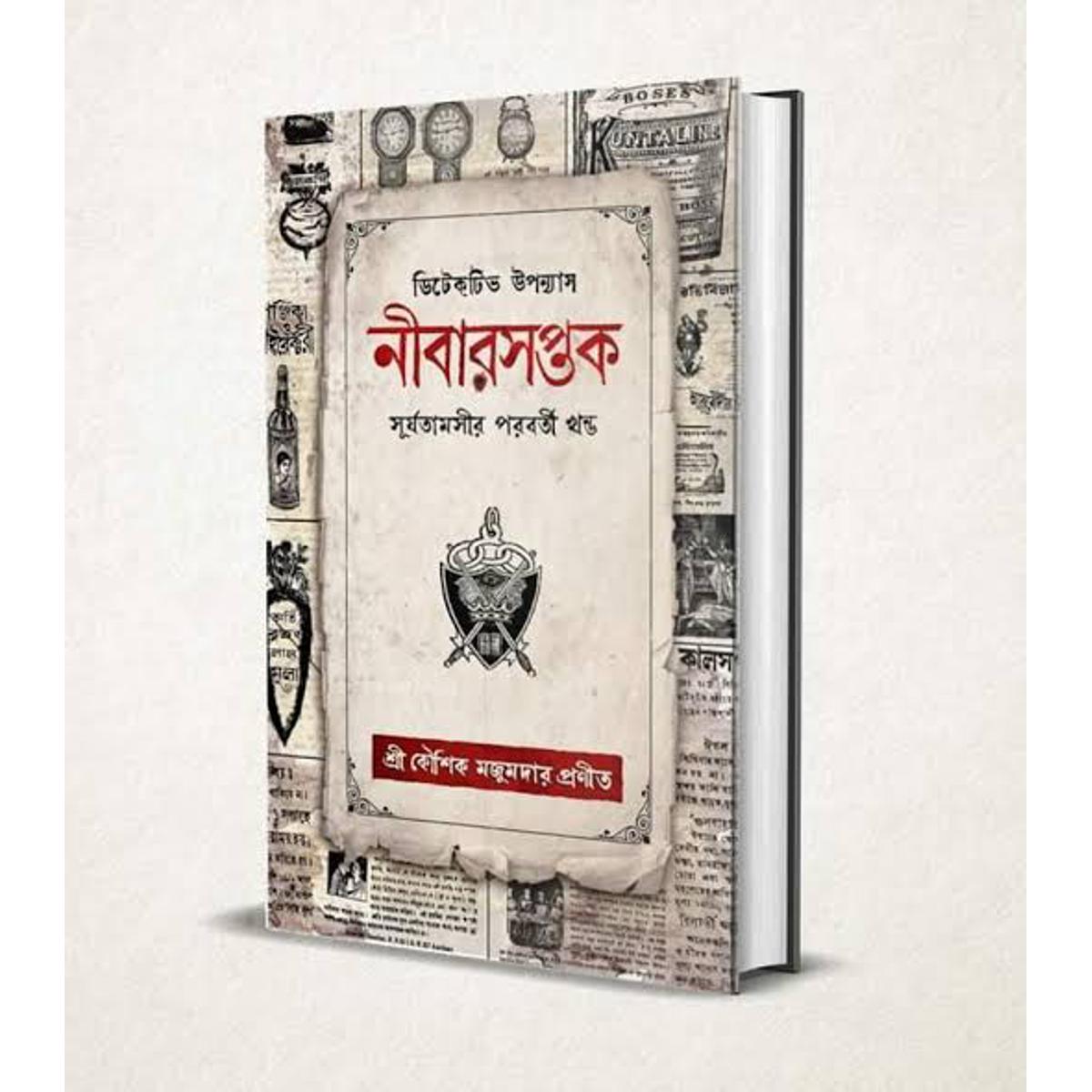 Nibarsoptok and Shurjotamoshi by Koushik Majumdar