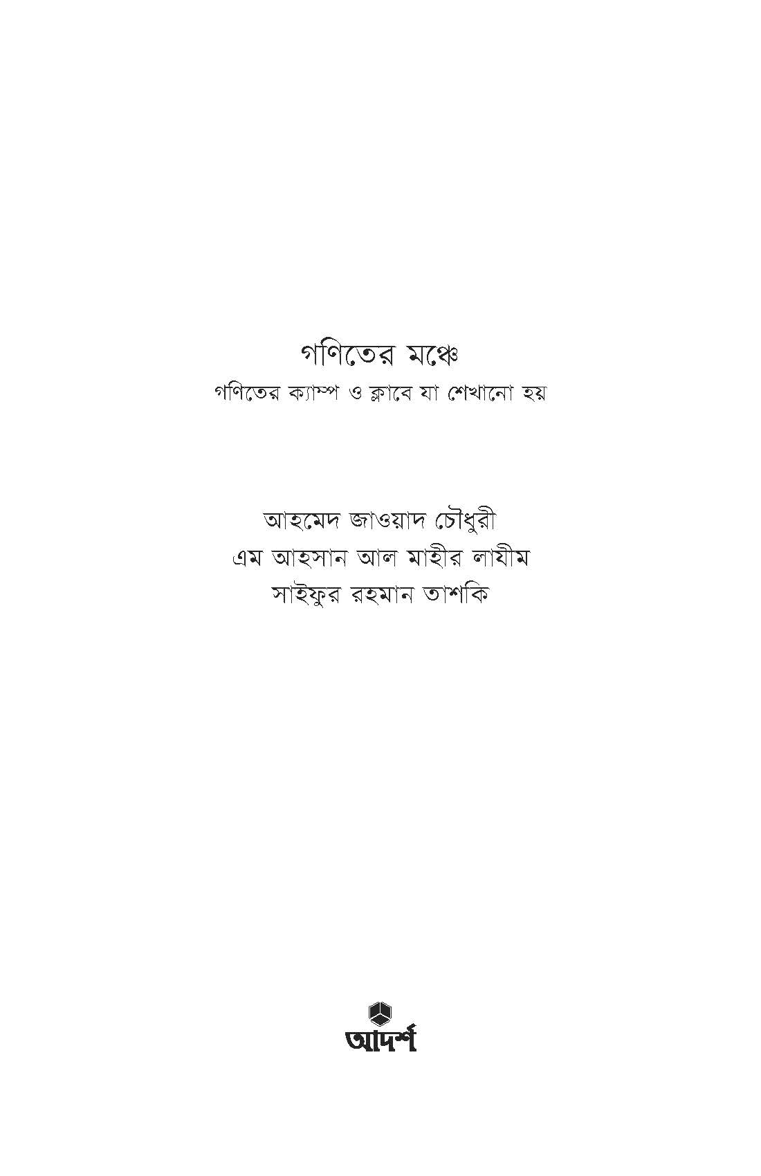 Ganiter Monche By Ahmed Zawad Chowdhury. 