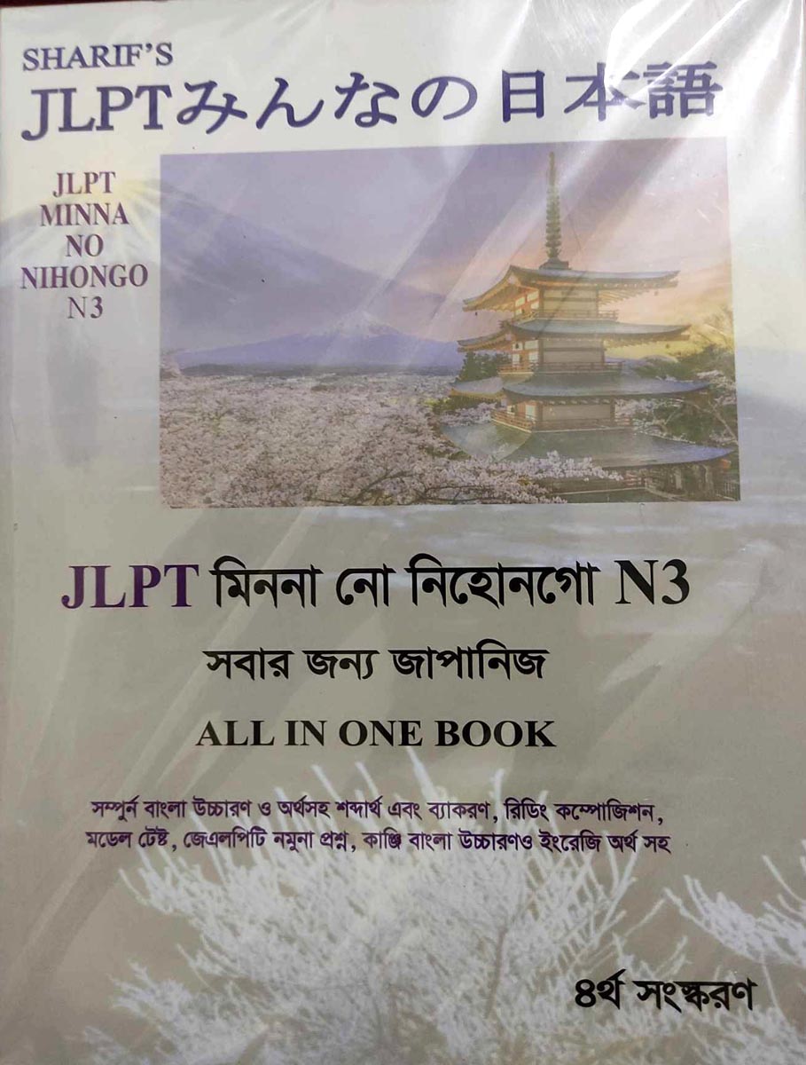 Sharifs JLPT Minna No Nihongo N3 Bangla (4th Edition) (Newsprint). 