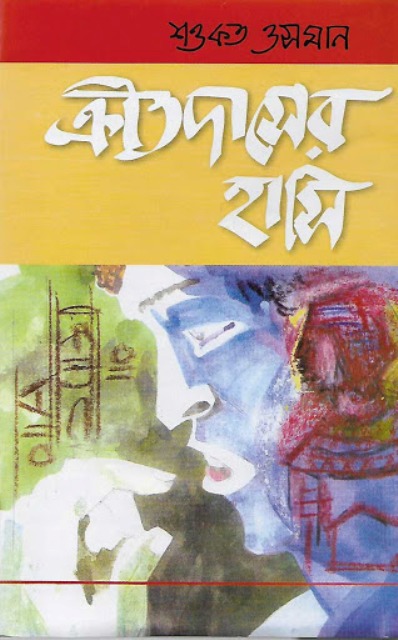 ক্রীতদাসের হাসি by শওকত ওসমান