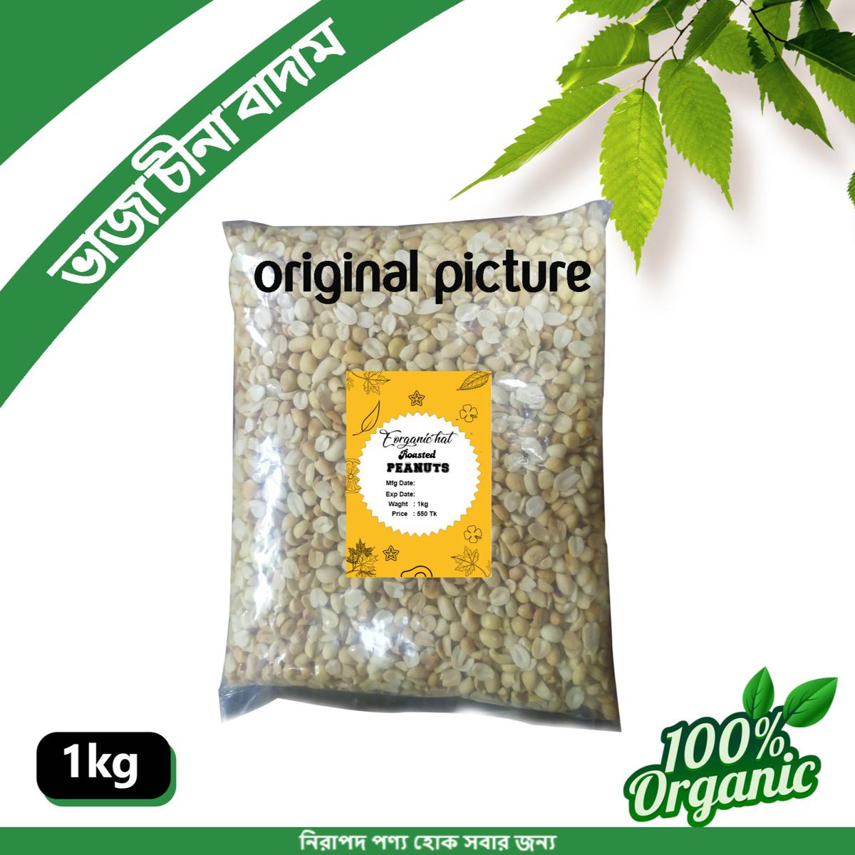 Roasted Peanut-Dry China Badam 1Kg