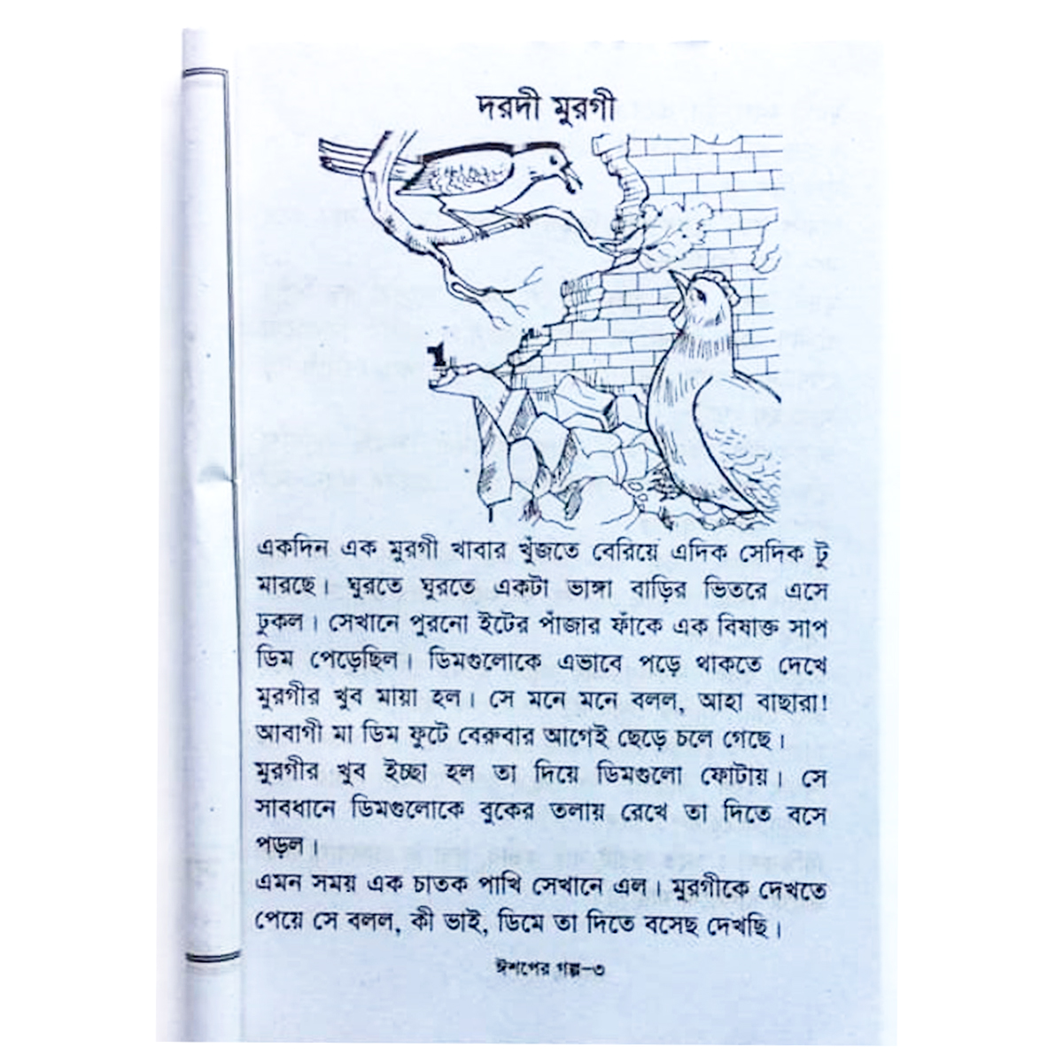 Story Book of Aesop's Fables Tagore Kids Learning for Baby Baccader Golper boi Children Education First General Knowledge. 