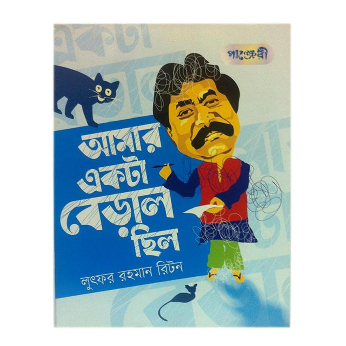 Amar Ekta Biral Chilo by Lutfor Rahman Riton