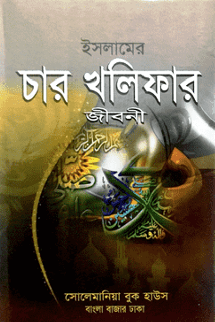 Islamer char kholipar jiboni