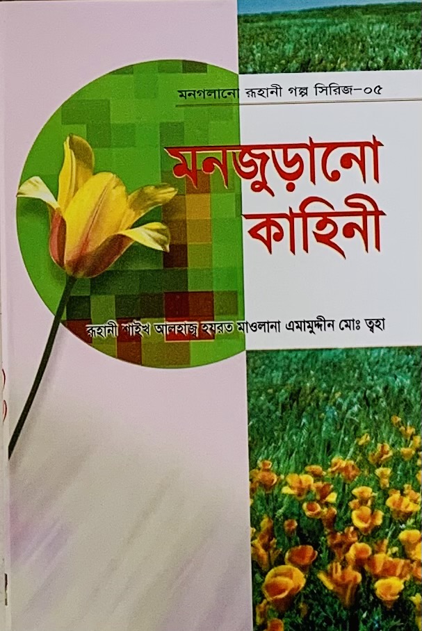 মনজুড়ানো কাহিনী (হার্ডকভার) মনগলানো রূহানী গল্প সিরিজ-০৫