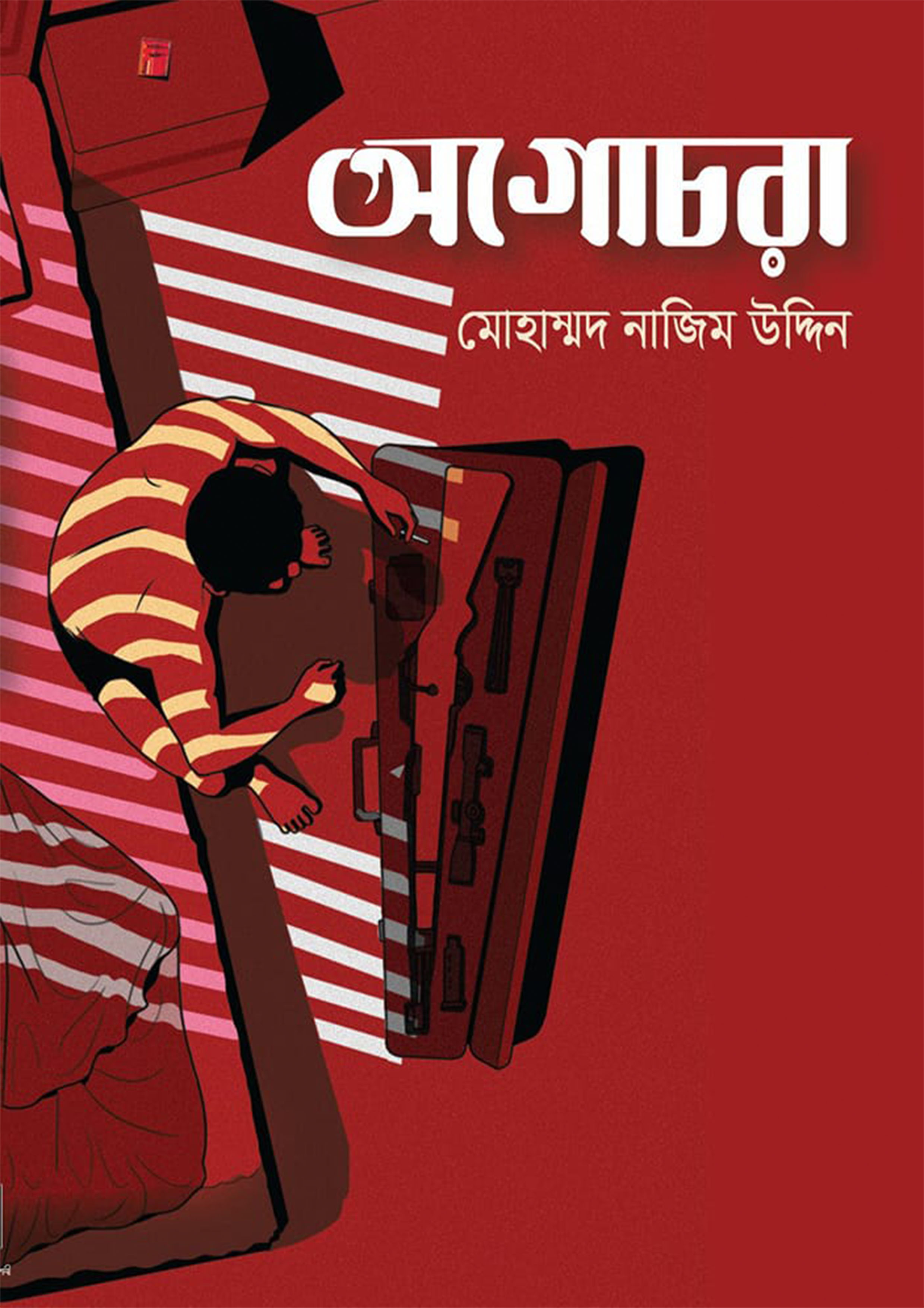 অগোচরা (হার্ডকভার)