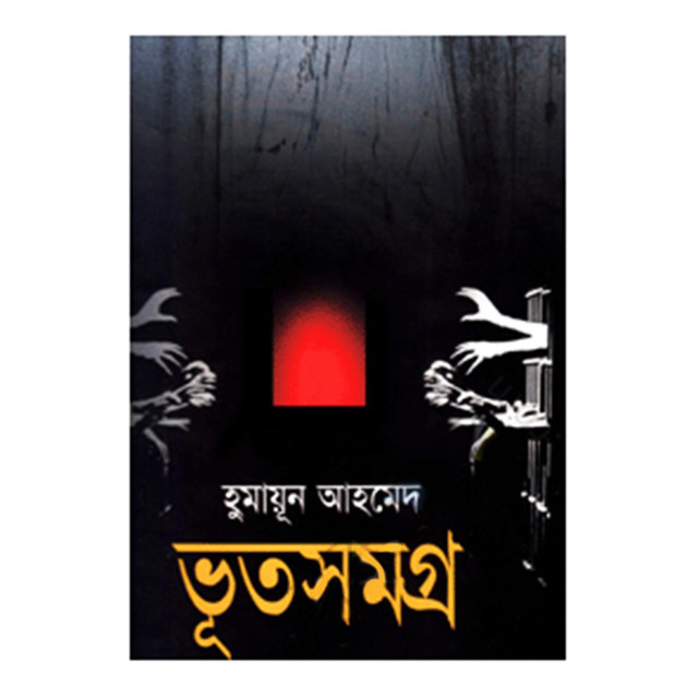 Bhut Samagra :Humayun Ahmed