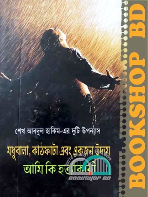 মধুবালা কাঠফাটা এবং একজন উদ্যম (হার্ডকভার) আমি কি হত্যাকারী