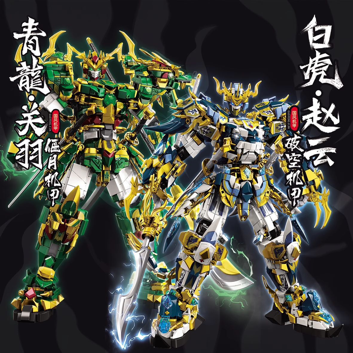 The 2024 new children's building blocks are compatible with Lego Guan Yu mecha Qinglong Romance of the Three Kingdoms Zhao Yun model toys. 