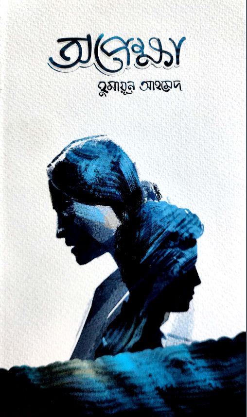 Opekkha by Humayun Ahmed. 