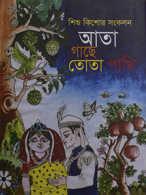 আতা গাছে তোতা পাখি