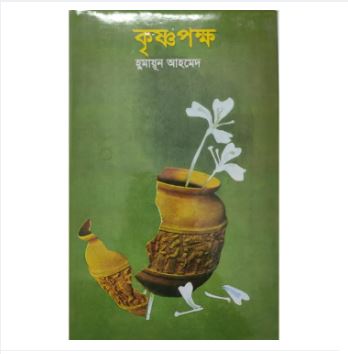 Krishnopokkho By Humayun Ahmed, .Bangla Novel Book Boi