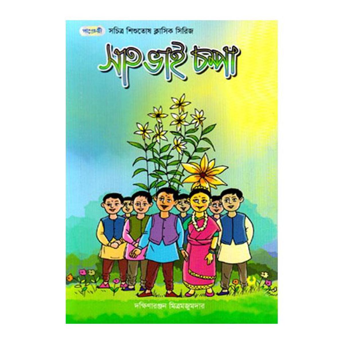Sath Vhai Chompa by Arif Hasan and Dakshinaranjan Mitra Majumder