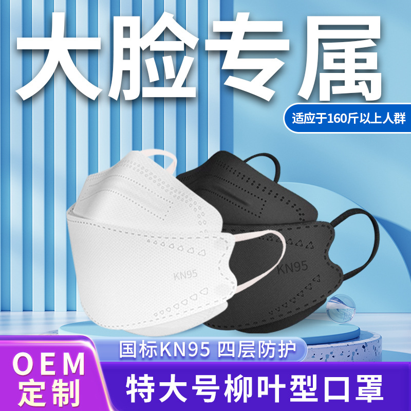 Extra Large KF94 Mask Fish Mouth Fish-Shaped Willow Leaf Large Face Special plus Size 3d Three-Dimensional KN95 Mask. 