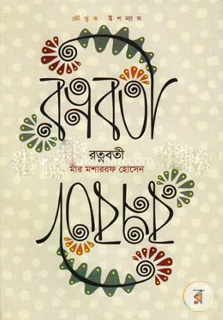 Ratnaboti by Mir Mosharrof Hossain. 
