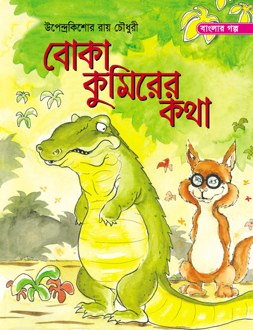Boka Kumirer Kotha: Buy Online at Best Prices in Bangladesh Boka Kumirer Kotha: Buy Online at Best Prices in Bangladesh