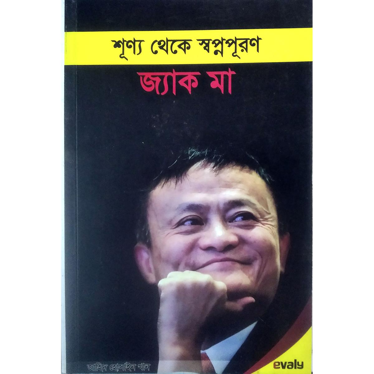 Sunno Theke Sopnopuron (bangla Translation) Jack Ma