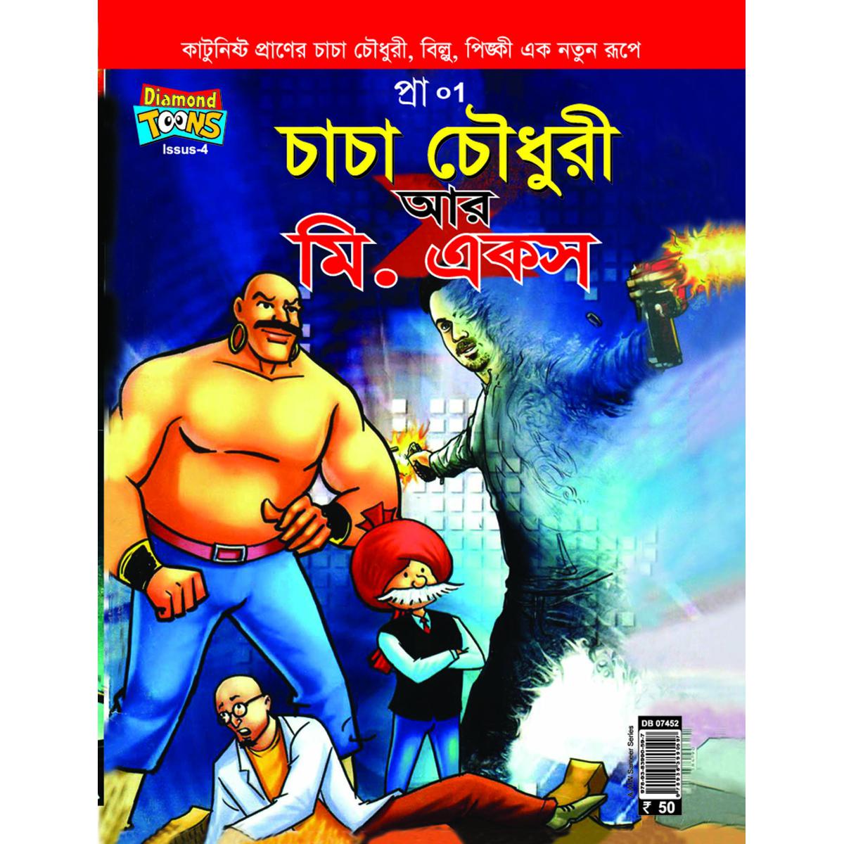চাচা চৌধুরী আর মি. একস