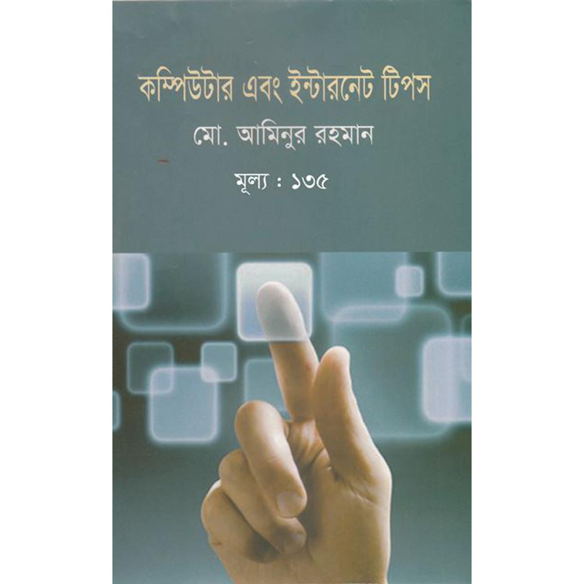 কম্পিউটার এবং ইন্টারনেট টিপস