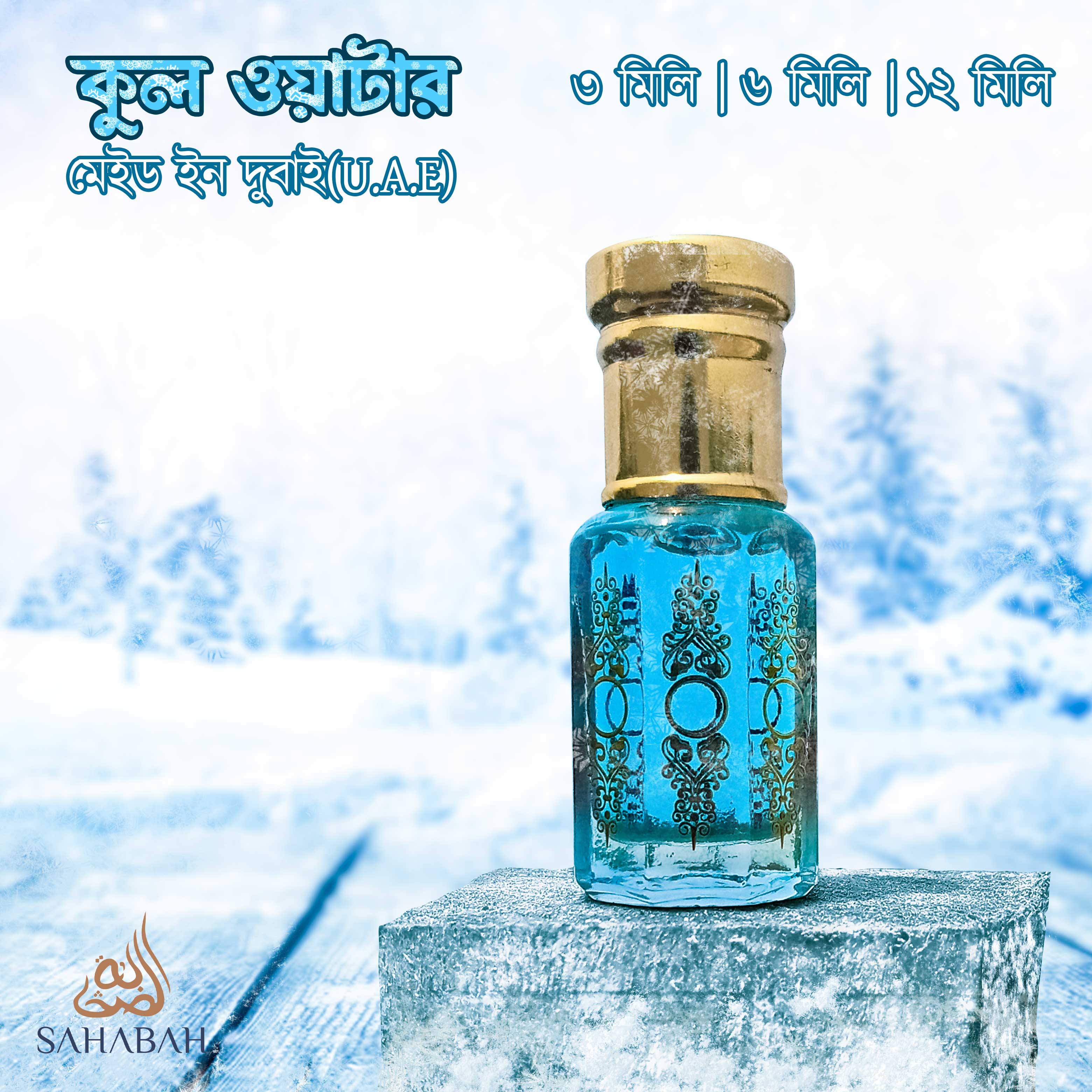 Cool Water - Made in Dubai (U.A.E)  | Best Refreshing Premium Perfume - 3 ml | 6 ml | 12 ml